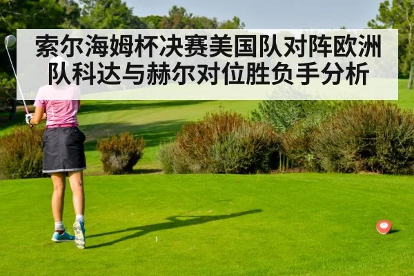 索尔海姆杯决赛美国队对阵欧洲队科达与赫尔对位胜负手分析